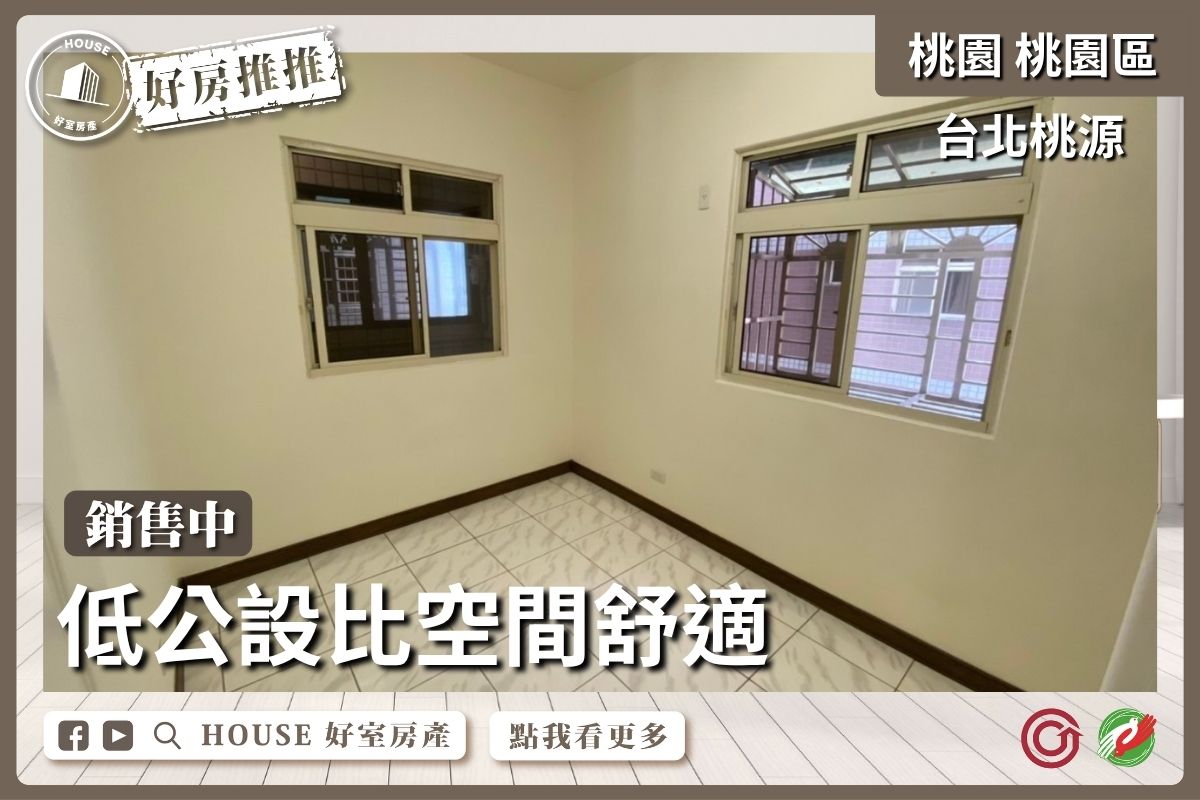 桃園區買屋賣屋購屋推薦，好房House好室房產集團台北桃源藝文清爽3房線上瞭好屋桃園買屋賣屋購屋，House好室房產集團真心推薦。