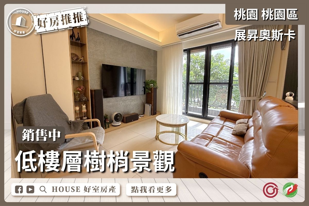 桃園區買屋賣屋購屋推薦，好房House好室房產集團展昇奧斯卡典雅裝潢四房車線上瞭好屋桃園買屋賣屋購屋，House好室房產集團真心推薦。