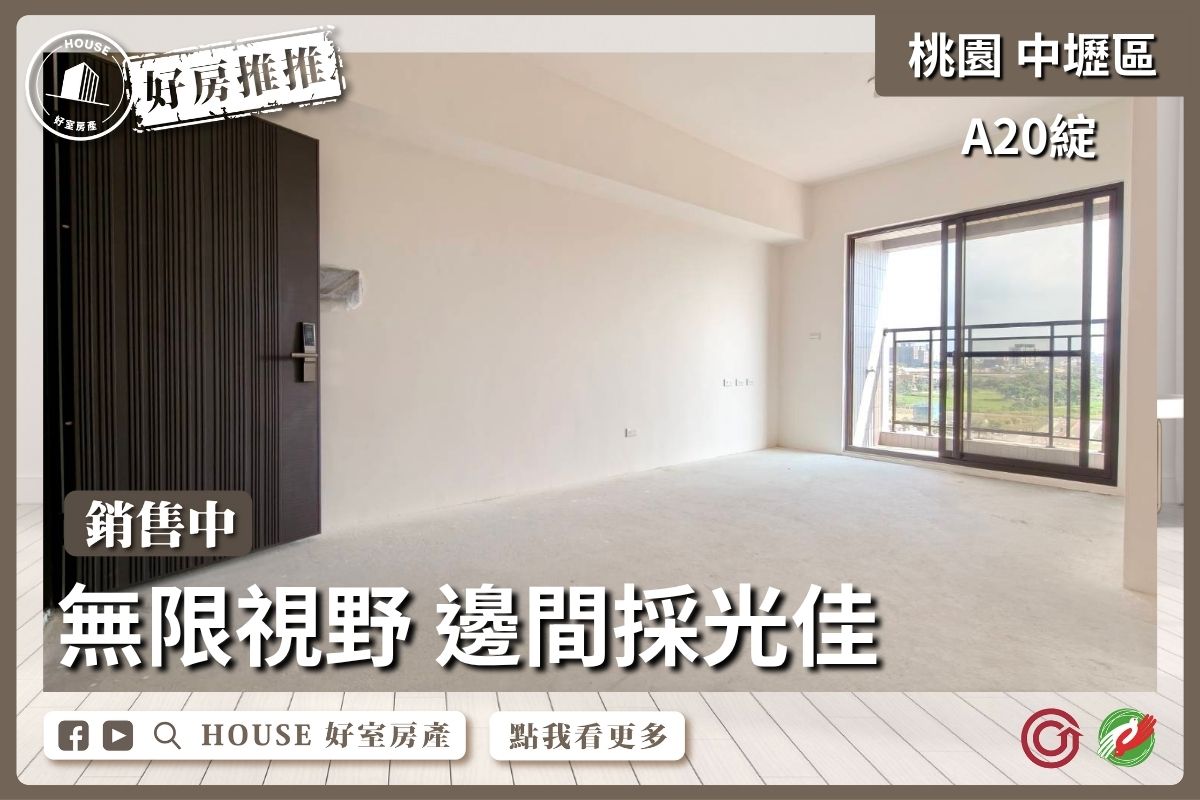 桃園區買屋賣屋購屋推薦，好房House好室房產集團A20綻景觀3房車線上瞭好屋桃園買屋賣屋購屋，House好室房產集團真心推薦。