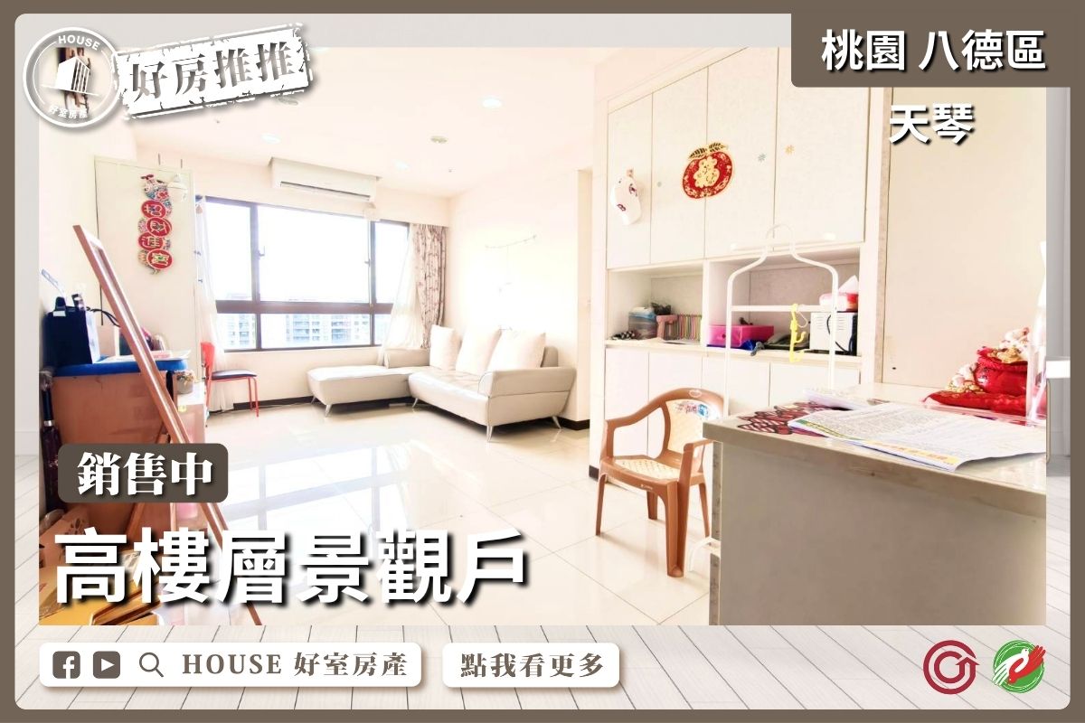 桃園區買屋賣屋購屋推薦，好房House好室房產集團八德大湳天琴兩房車線上瞭好屋桃園買屋賣屋購屋，House好室房產集團真心推薦。