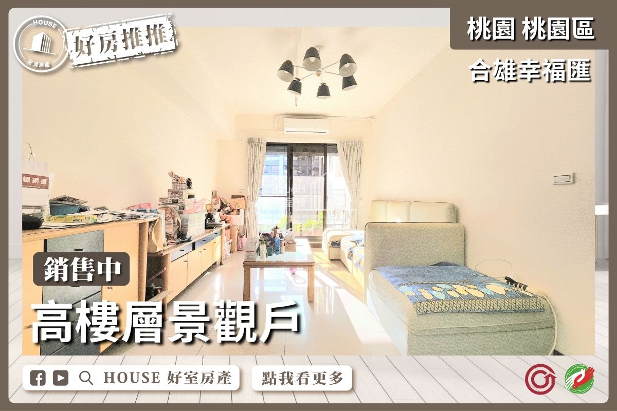 桃園區買屋賣屋購屋推薦，好房House好室房產集團經國特區幸福匯3房車線上瞭好屋桃園買屋賣屋購屋，House好室房產集團真心推薦。