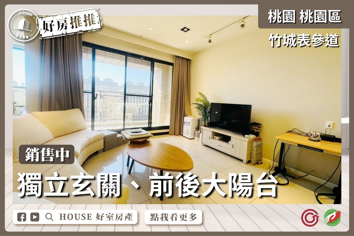 桃園區買屋賣屋購屋推薦，好房House好室房產集團經國特區竹城表參道大3+1房車線上瞭好屋桃園買屋賣屋購屋，House好室房產集團真心推薦。