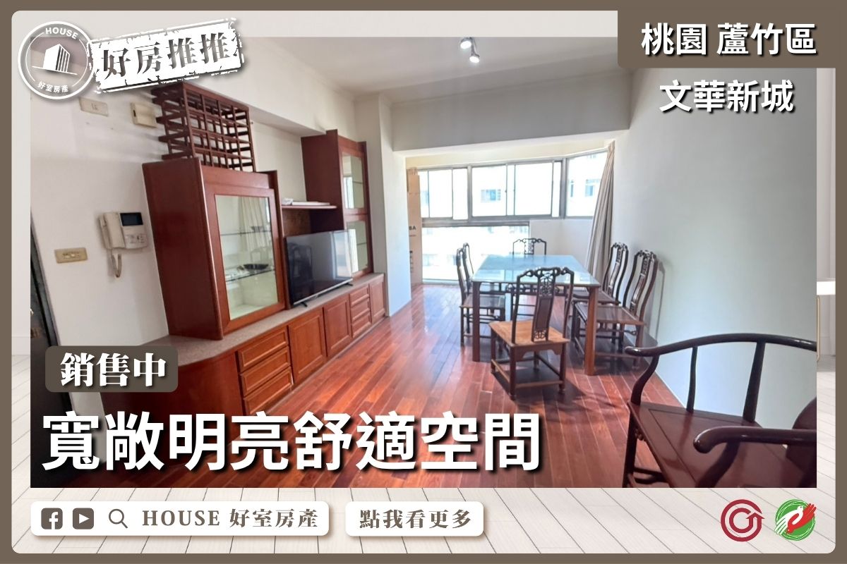 桃園區買屋賣屋購屋推薦，好房House好室房產集團桃園區南崁文華新城三房美屋線上瞭好屋桃園買屋賣屋購屋，House好室房產集團真心推薦。