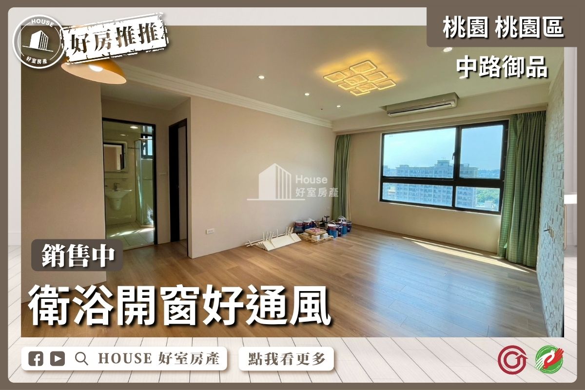 桃園區買屋賣屋購屋推薦，好房House好室房產集團中路御品高樓景觀三房車線上瞭好屋桃園買屋賣屋購屋，House好室房產集團真心推薦。
