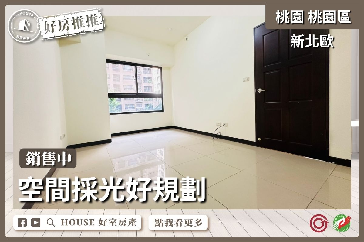 桃園區買屋賣屋購屋推薦，好房House好室房產集團新北歐面中庭樹梢兩房車線上瞭好屋桃園買屋賣屋購屋，House好室房產集團真心推薦。