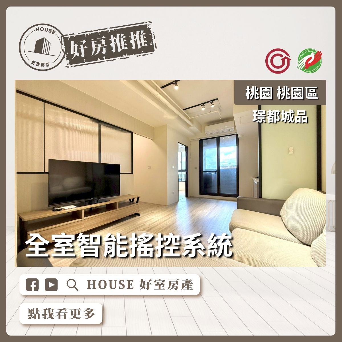 桃園區買屋賣屋購屋推薦，好房House好室房產集團璟都城品智能宅兩房車線上瞭好屋桃園買屋賣屋購屋，House好室房產集團真心推薦。