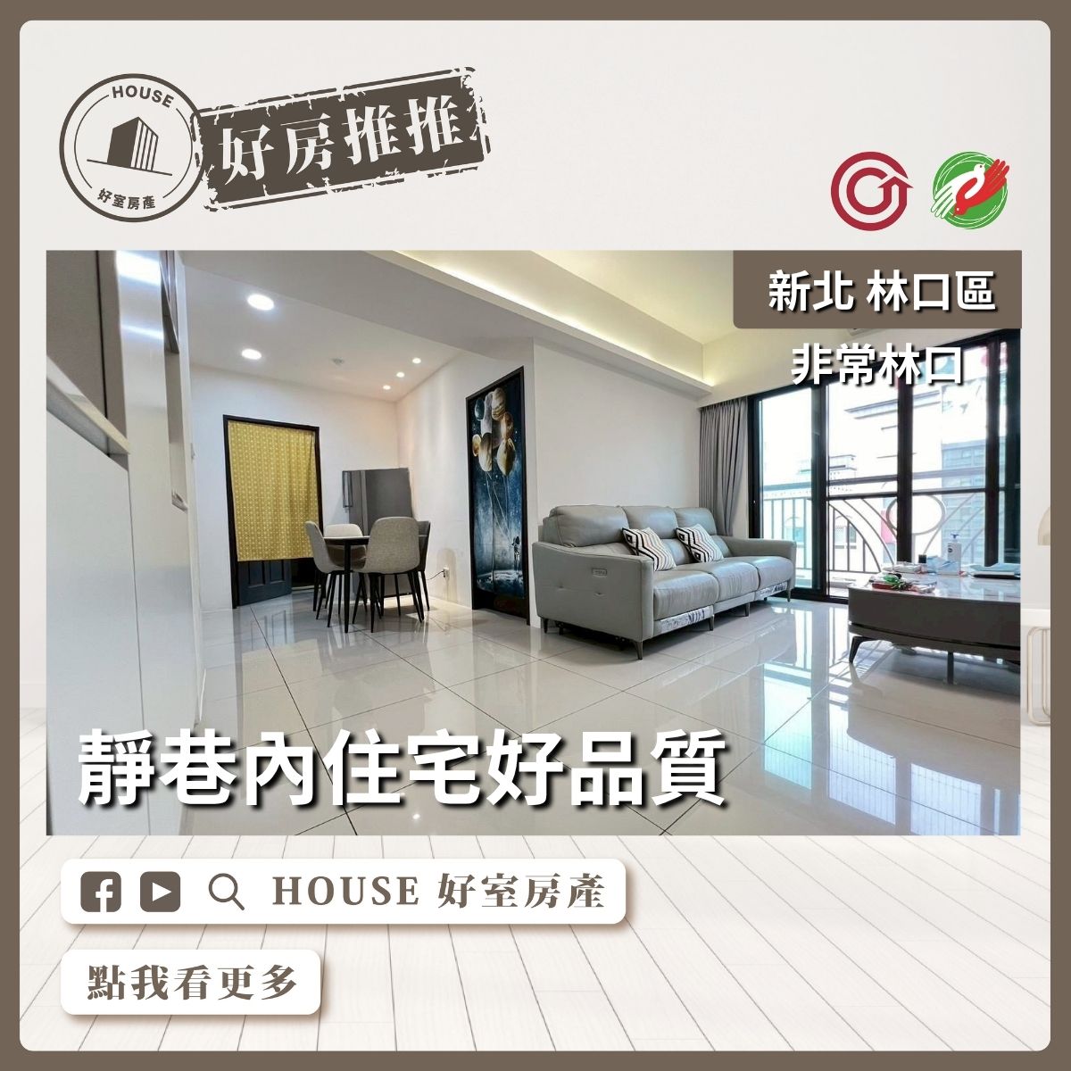 桃園區買屋賣屋購屋推薦，好房House好室房產集團桃園區房屋非常林口三房車線上瞭好屋桃園買屋賣屋購屋，House好室房產集團真心推薦。