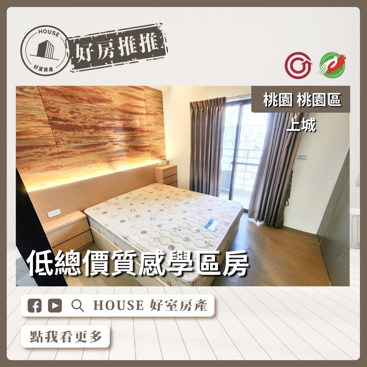 桃園區買屋賣屋購屋推薦，好房House好室房產集團上城高樓採光大套房車線上瞭好屋桃園買屋賣屋購屋，House好室房產集團真心推薦。