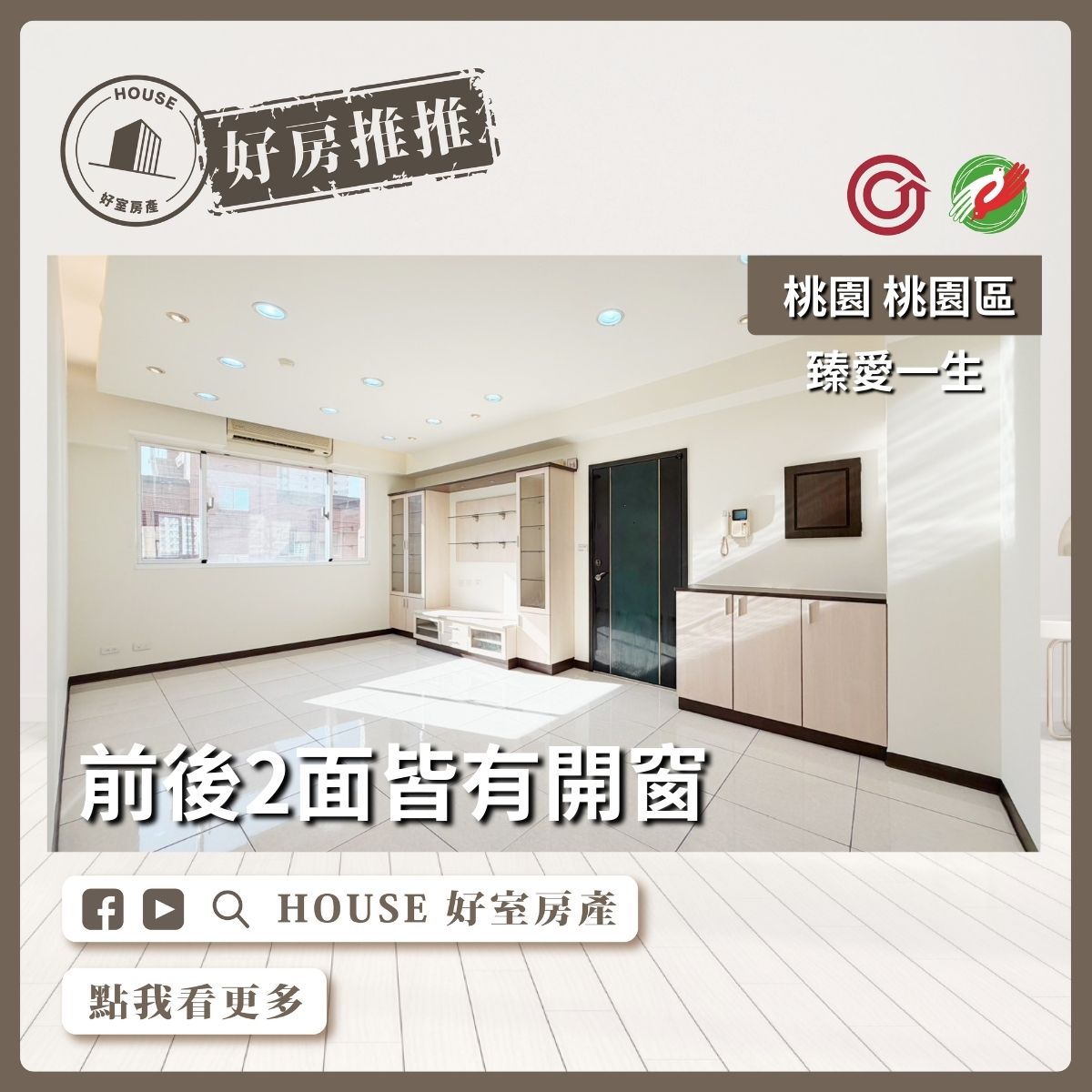 桃園區買屋賣屋購屋推薦，好房House好室房產集團臻愛一生美妝3房B1平車線上瞭好屋桃園買屋賣屋購屋，House好室房產集團真心推薦。