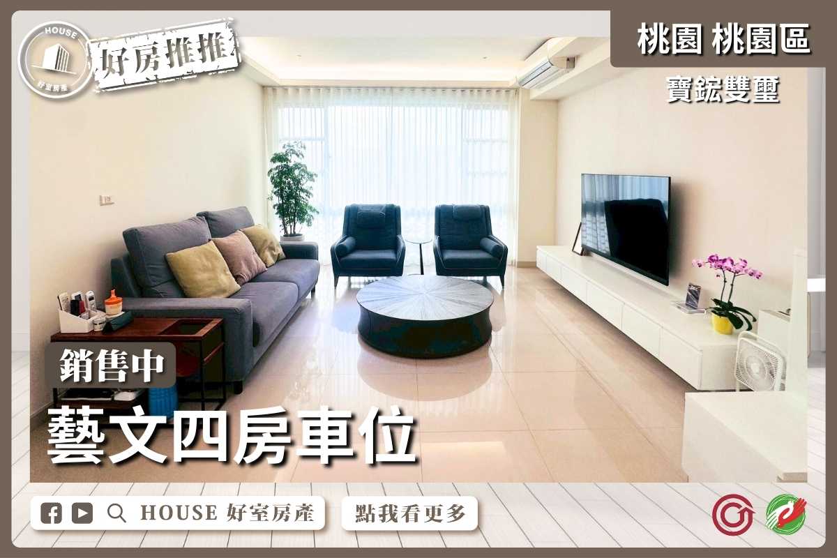 桃園區買屋賣屋購屋推薦，好房House好室房產藝文寶鋐雙璽四房車位線上瞭好屋桃園買屋賣屋購屋，House好室房產集團真心推薦。