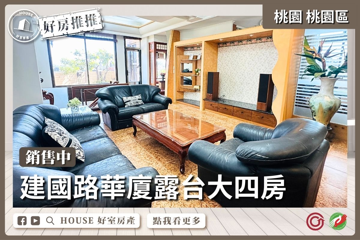 桃園區買屋賣屋購屋推薦，好房House好室房產集團桃園區房屋福容佳麗堡美裝潢三房車線上瞭好屋桃園買屋賣屋購屋，House好室房產集團真心推薦。