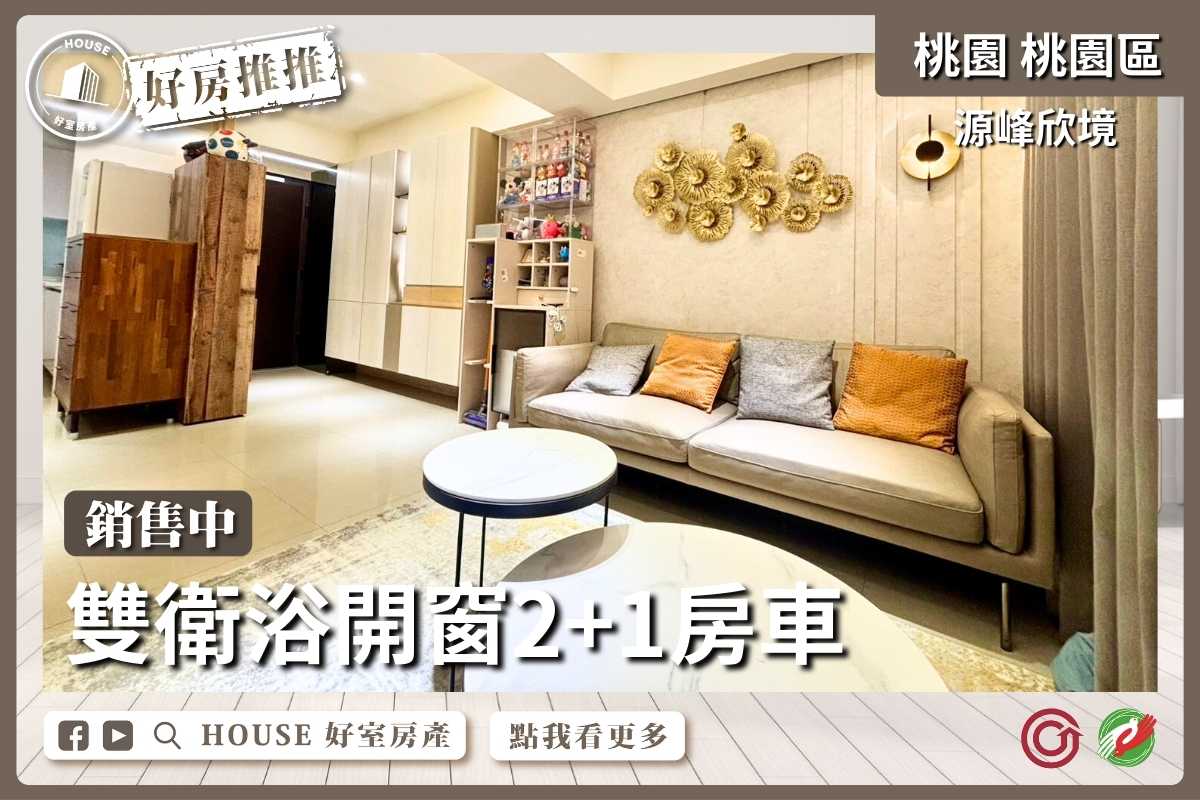 桃園區買屋賣屋購屋推薦，好房House好室房產源峰欣境雙衛浴開窗線上瞭好屋桃園買屋賣屋購屋，House好室房產集團真心推薦。