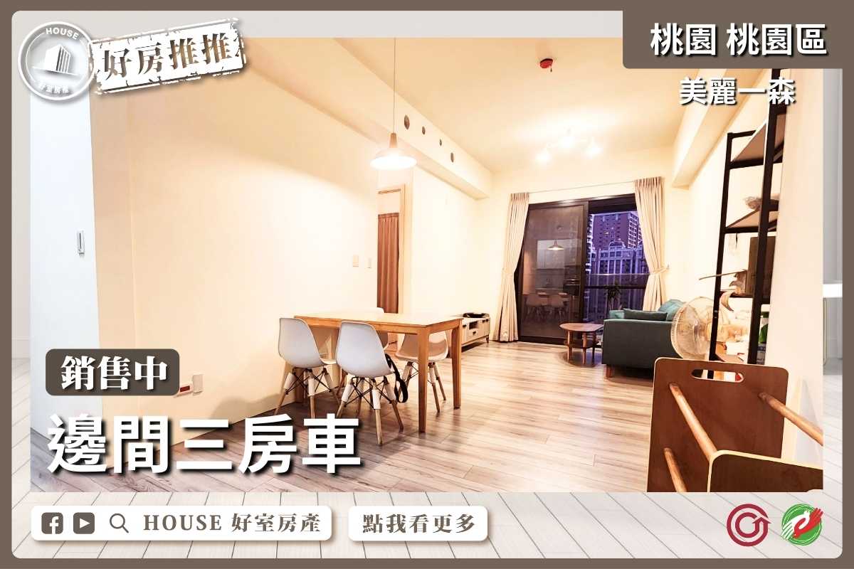 桃園區買屋賣屋購屋推薦，好房House好室房產美麗一森邊間三房車線上瞭好屋桃園買屋賣屋購屋，House好室房產集團真心推薦。