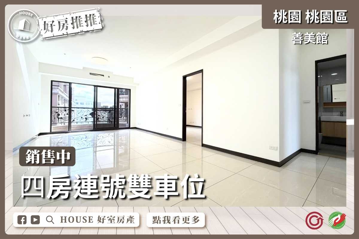 桃園區買屋賣屋購屋推薦，好房House好室房產善美館四房連號雙車位線上瞭好屋桃園買屋賣屋購屋，House好室房產集團真心推薦。
