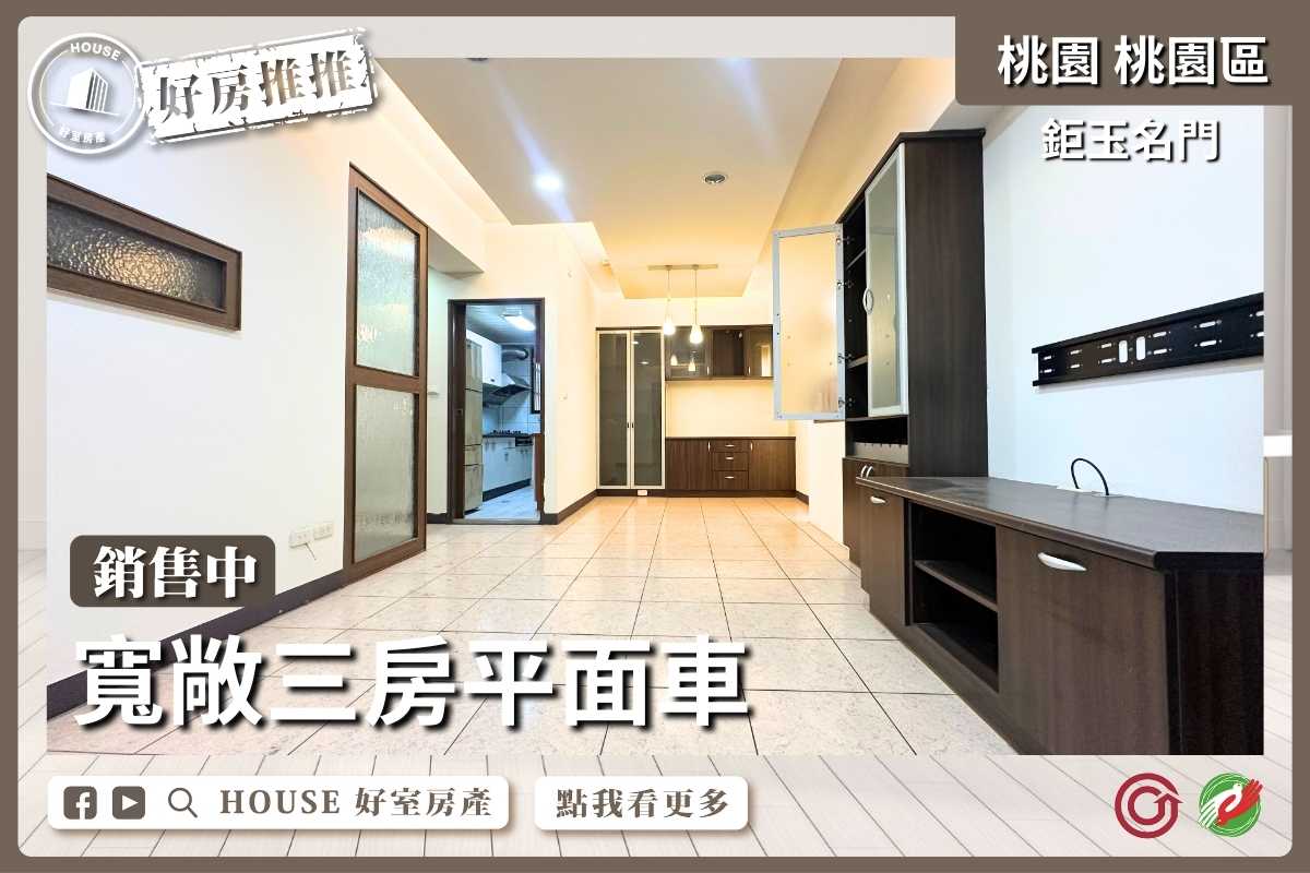 桃園區買屋賣屋購屋推薦，好房House好室房產藝文鉅玉名門寬敞三房平面車線上瞭好屋桃園買屋賣屋購屋，House好室房產集團真心推薦。