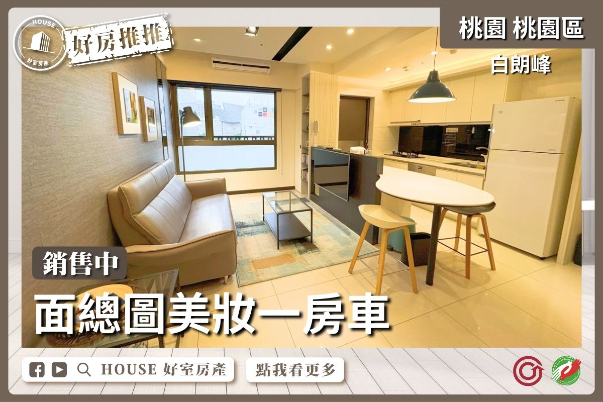 桃園區買屋賣屋購屋推薦，好房House好室房產集團桃園區白朗峰面總圖美妝一房車線上瞭好屋桃園買屋賣屋購屋，House好室房產集團真心推薦。