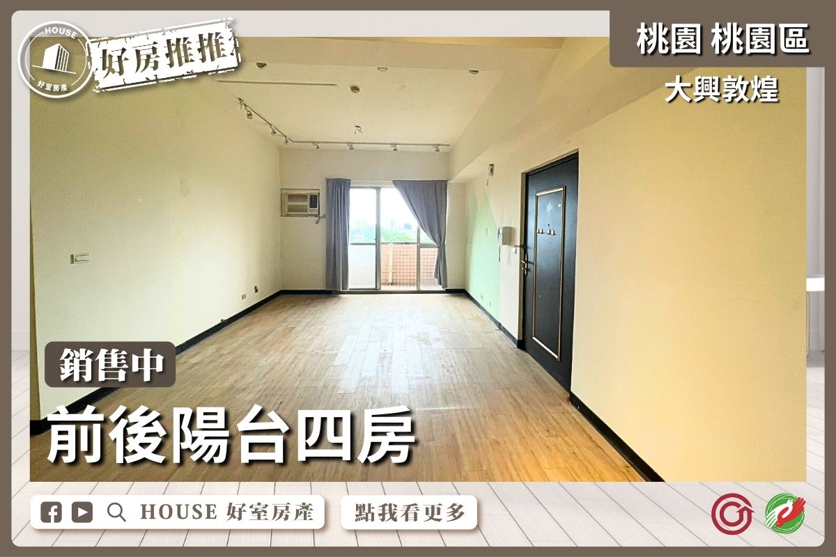 桃園區買屋賣屋購屋推薦，好房House好室房產集團桃園區大興敦煌前後陽台四房線上瞭好屋桃園買屋賣屋購屋，House好室房產集團真心推薦。