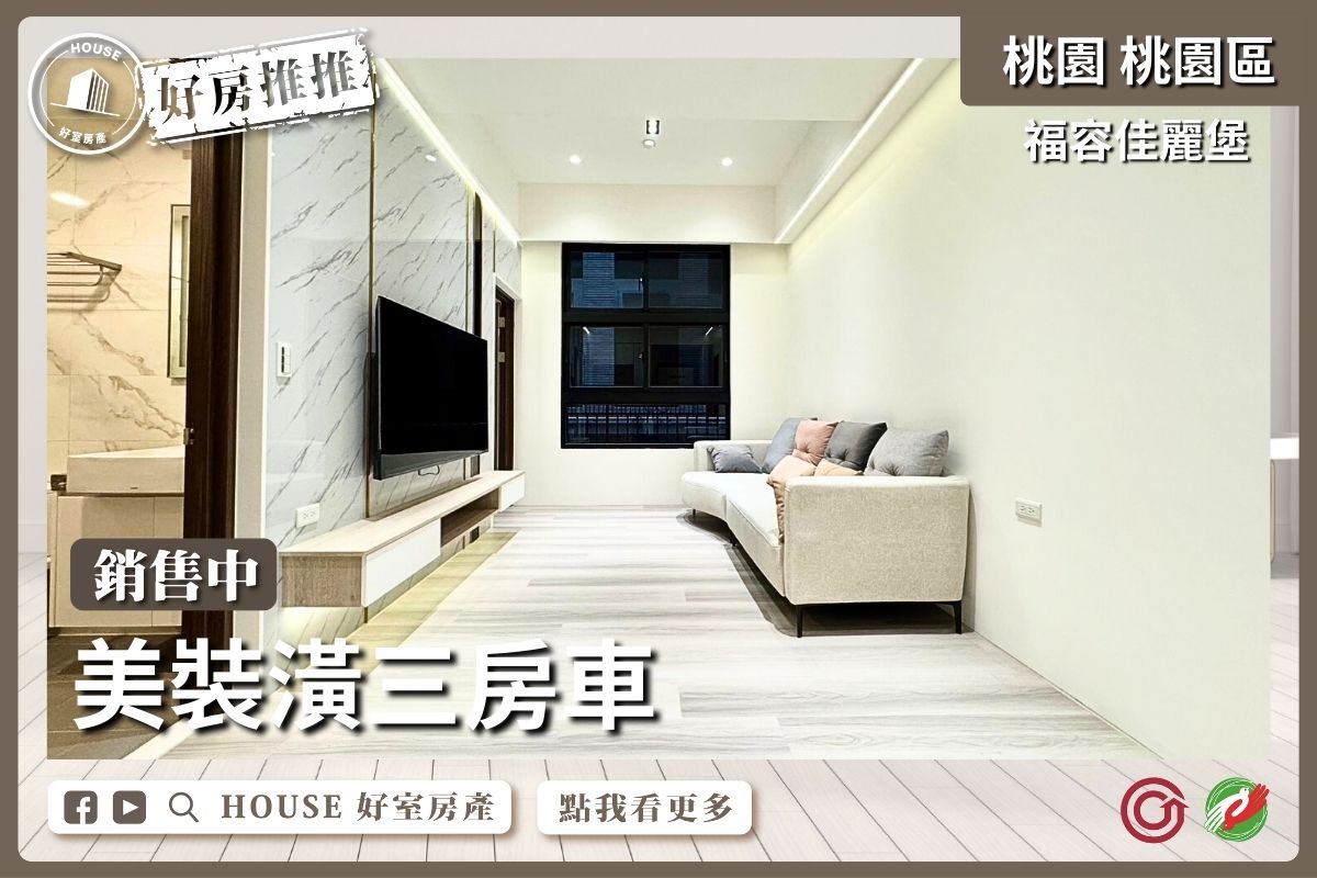 桃園區買屋賣屋購屋推薦，好房House好室房產集團桃園區房屋福容佳麗堡美裝潢三房車線上瞭好屋桃園買屋賣屋購屋，House好室房產集團真心推薦。