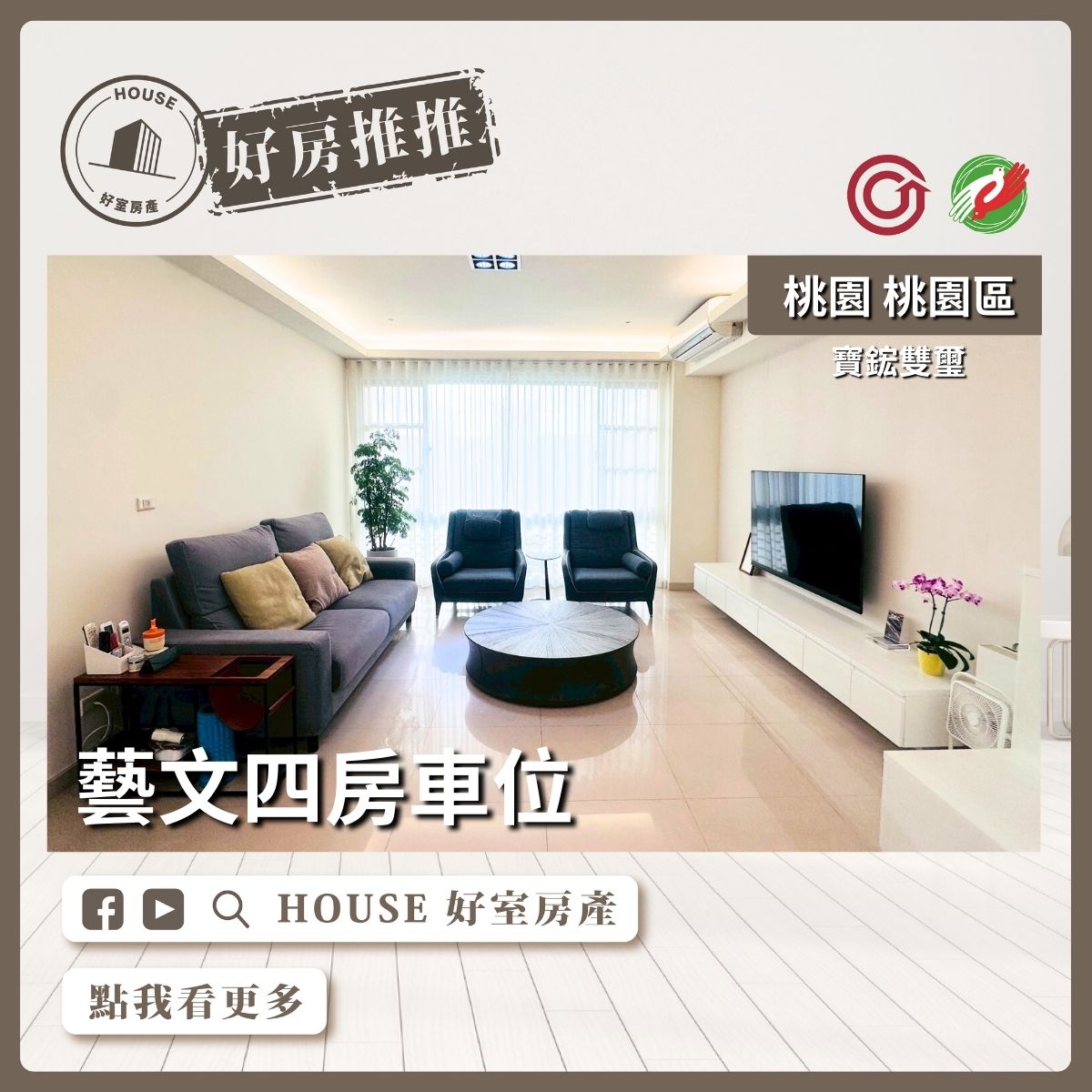 桃園區買屋賣屋購屋推薦，好房House好室房產藝文寶鋐雙璽四房車位線上瞭好屋桃園買屋賣屋購屋，House好室房產集團真心推薦。