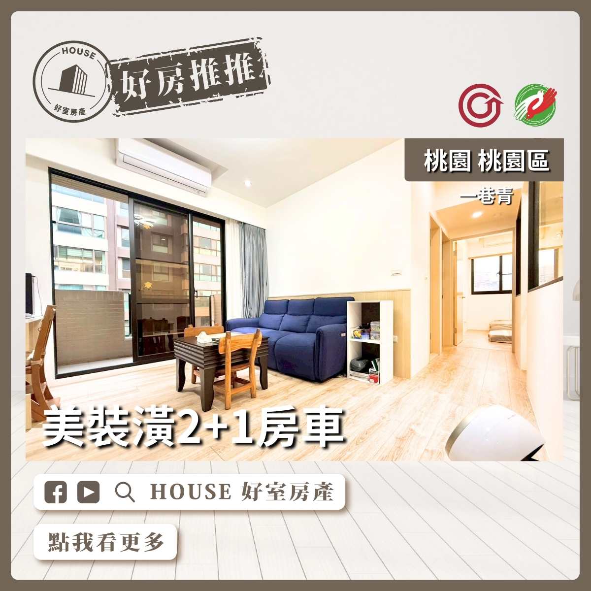 桃園區買屋賣屋購屋推薦，好房House好室房產集團一巷青美裝潢2+1房車線上瞭好屋桃園買屋賣屋購屋，House好室房產集團真心推薦。