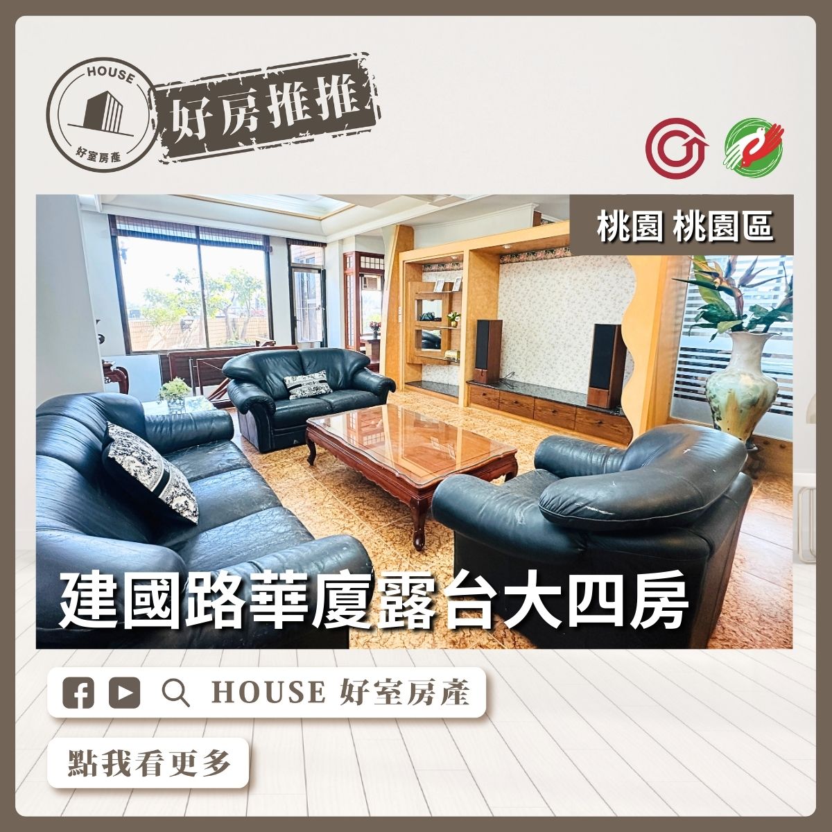 桃園區買屋賣屋購屋推薦，好房House好室房產集團桃園區房屋福容佳麗堡美裝潢三房車線上瞭好屋桃園買屋賣屋購屋，House好室房產集團真心推薦。