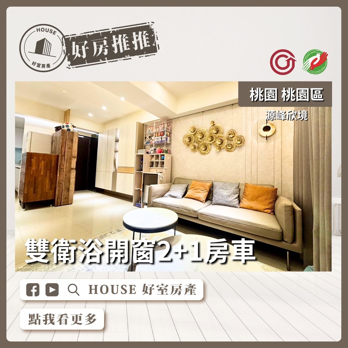 桃園區買屋賣屋購屋推薦，好房House好室房產源峰欣境雙衛浴開窗線上瞭好屋桃園買屋賣屋購屋，House好室房產集團真心推薦。