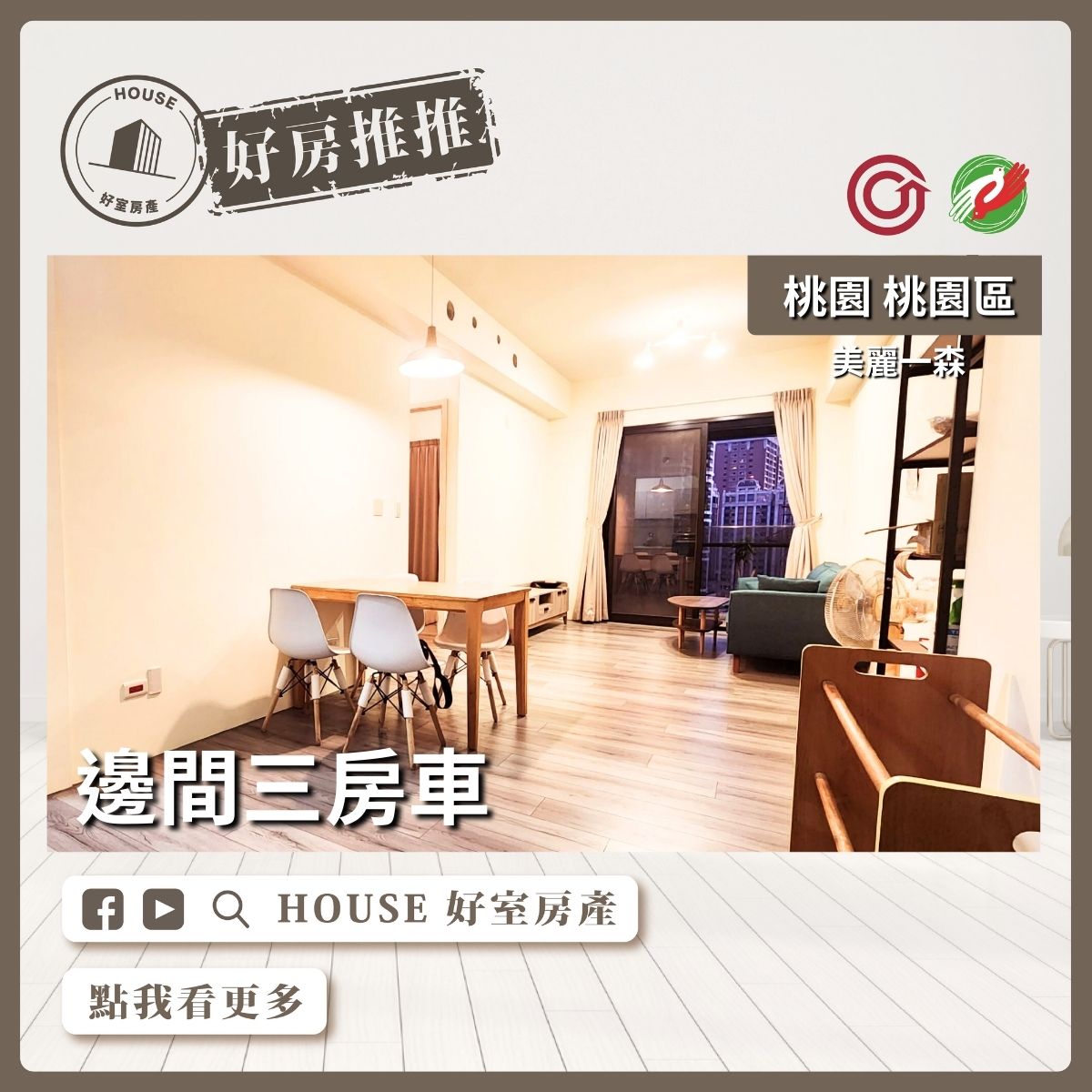 桃園區買屋賣屋購屋推薦，好房House好室房產美麗一森邊間三房車線上瞭好屋桃園買屋賣屋購屋，House好室房產集團真心推薦。