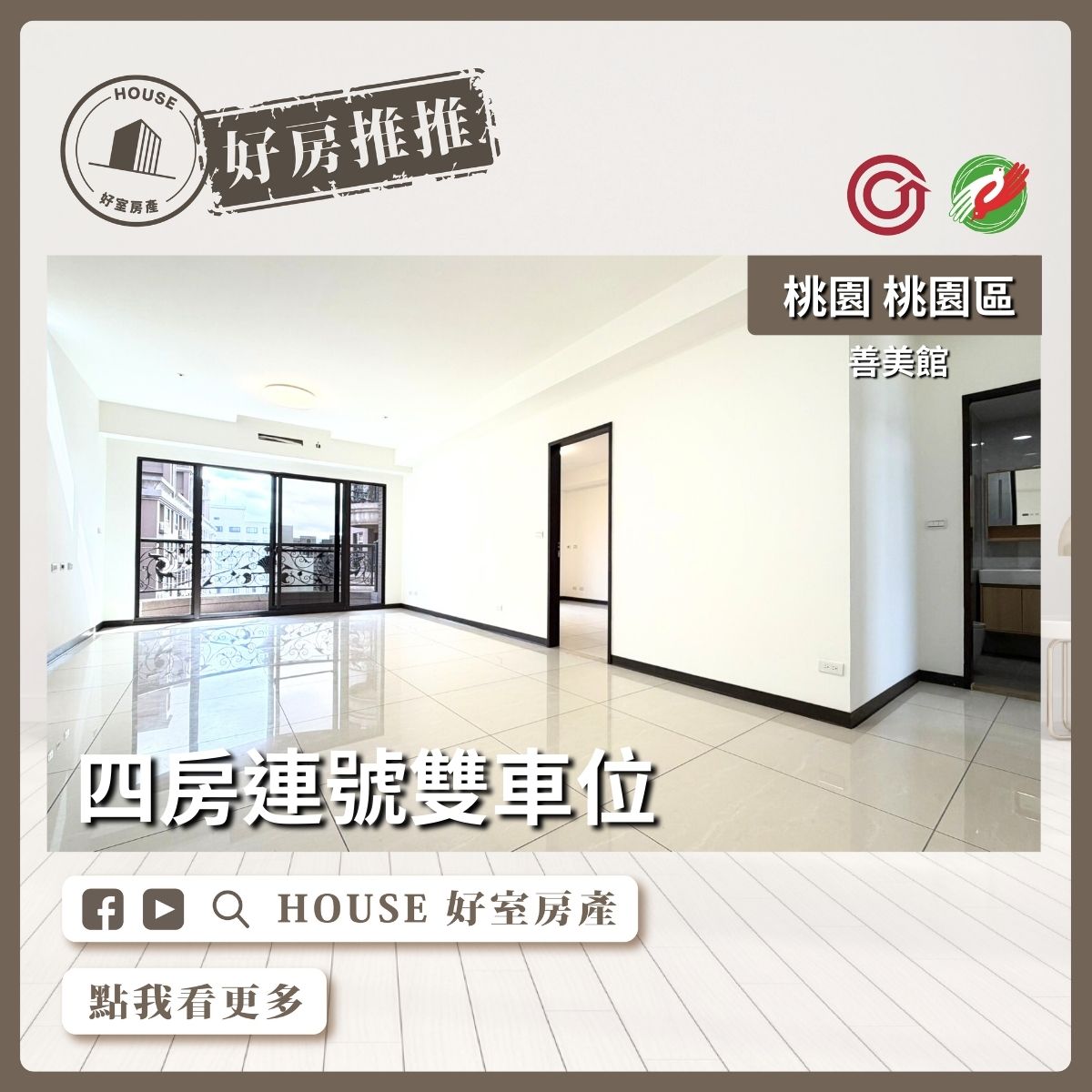 桃園區買屋賣屋購屋推薦，好房House好室房產善美館四房連號雙車位線上瞭好屋桃園買屋賣屋購屋，House好室房產集團真心推薦。