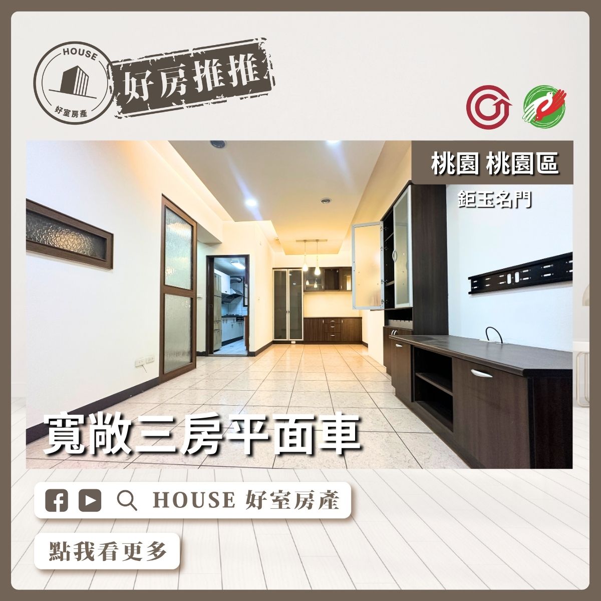 桃園區買屋賣屋購屋推薦，好房House好室房產藝文鉅玉名門寬敞三房平面車線上瞭好屋桃園買屋賣屋購屋，House好室房產集團真心推薦。