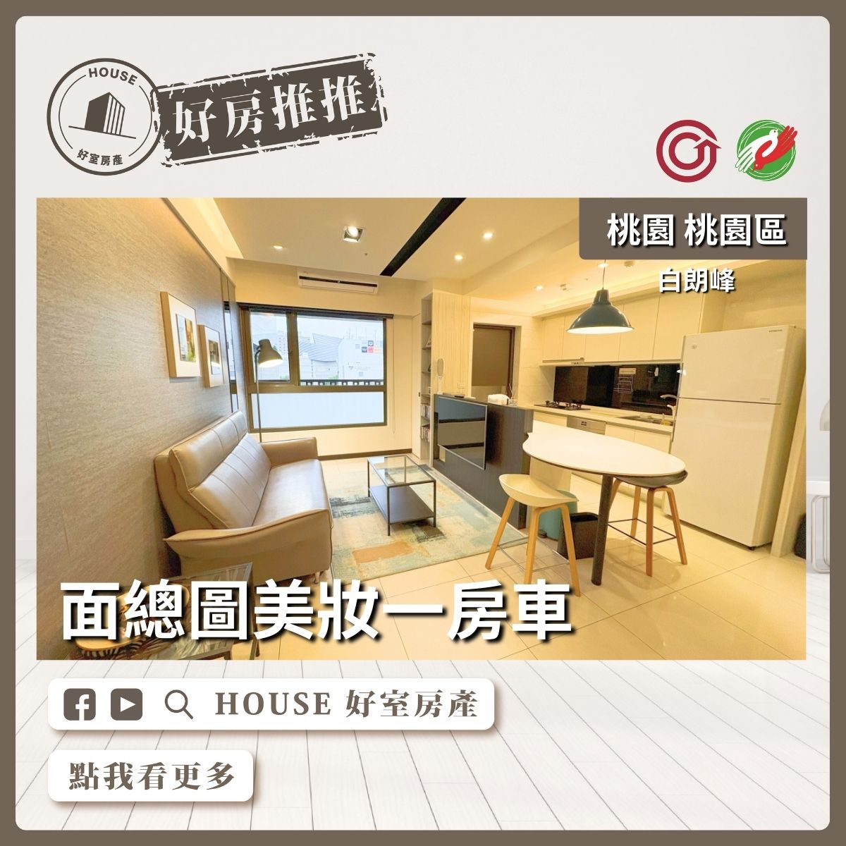 桃園區買屋賣屋購屋推薦，好房House好室房產集團桃園區白朗峰面總圖美妝一房車線上瞭好屋桃園買屋賣屋購屋，House好室房產集團真心推薦。