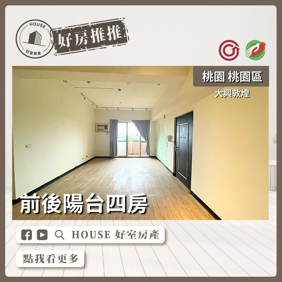 桃園區買屋賣屋購屋推薦，好房House好室房產集團桃園區大興敦煌前後陽台四房線上瞭好屋桃園買屋賣屋購屋，House好室房產集團真心推薦。