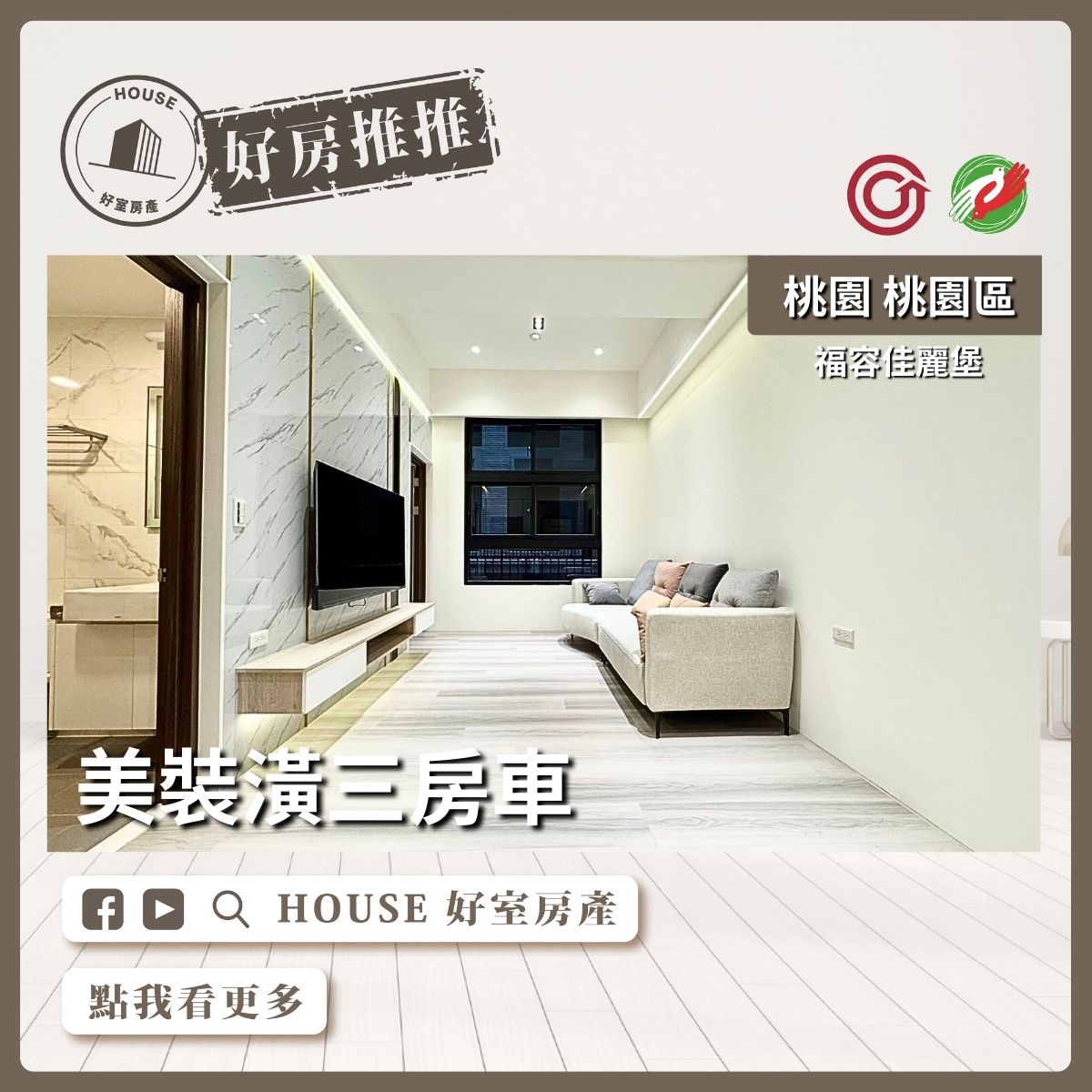 桃園區買屋賣屋購屋推薦，好房House好室房產集團桃園區房屋福容佳麗堡美裝潢三房車線上瞭好屋桃園買屋賣屋購屋，House好室房產集團真心推薦。