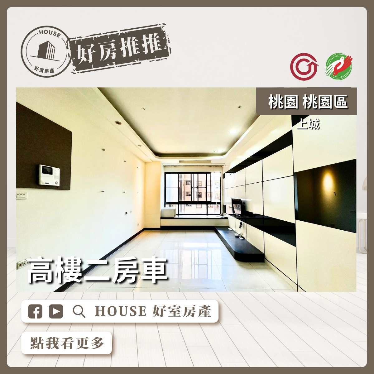 桃園區買屋賣屋購屋推薦，好房House好室房產集團上城高樓二房車線上瞭好屋桃園買屋賣屋購屋，House好室房產集團真心推薦。