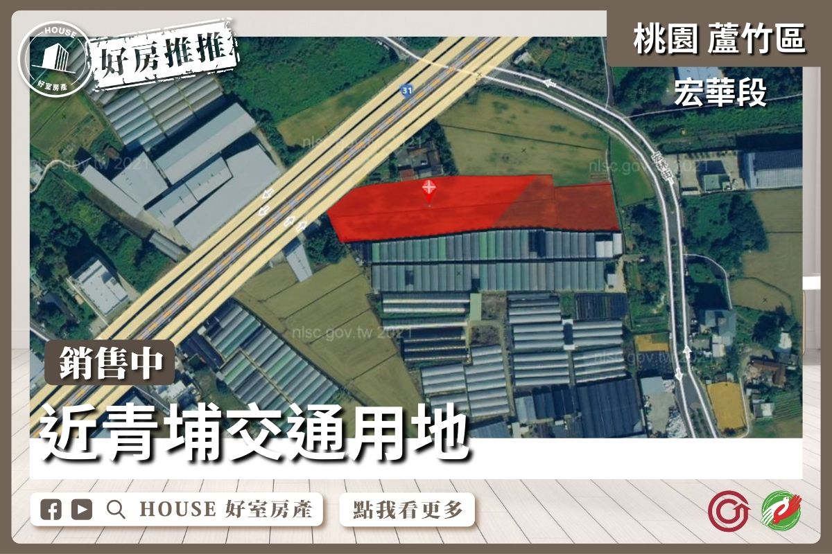 桃園區買屋賣屋購屋推薦，好房House好室房產集團近青埔交通用地線上瞭好屋桃園買屋賣屋購屋，House好室房產集團真心推薦。