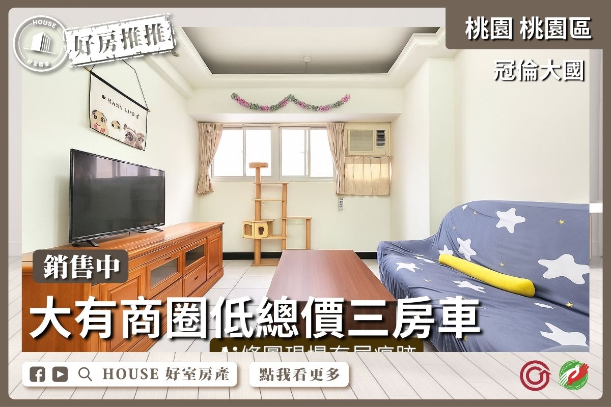 桃園區買屋賣屋購屋推薦，好房House好室房產集團冠倫大國低總價三房車線上瞭好屋桃園買屋賣屋購屋，House好室房產集團真心推薦。