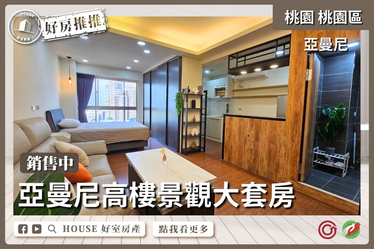 桃園區買屋賣屋購屋推薦，好房House好室房產集團亞曼尼高樓景觀一卡皮箱入住大套房線上瞭好屋桃園買屋賣屋購屋，House好室房產集團真心推薦。