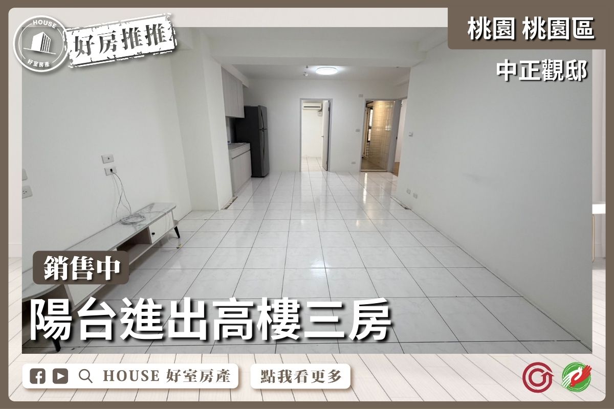 桃園區買屋賣屋購屋推薦，好房House好室房產集團中正觀邸前陽台進出3房線上瞭好屋桃園買屋賣屋購屋，House好室房產集團真心推薦。