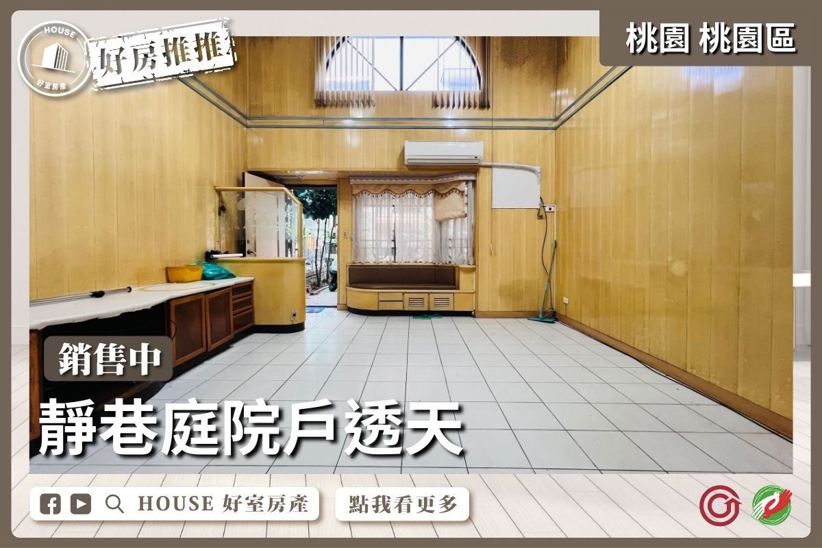 桃園區買屋賣屋購屋推薦，好房House好室房產大業大有區超值透天線上瞭好屋桃園買屋賣屋購屋，House好室房產集團真心推薦。