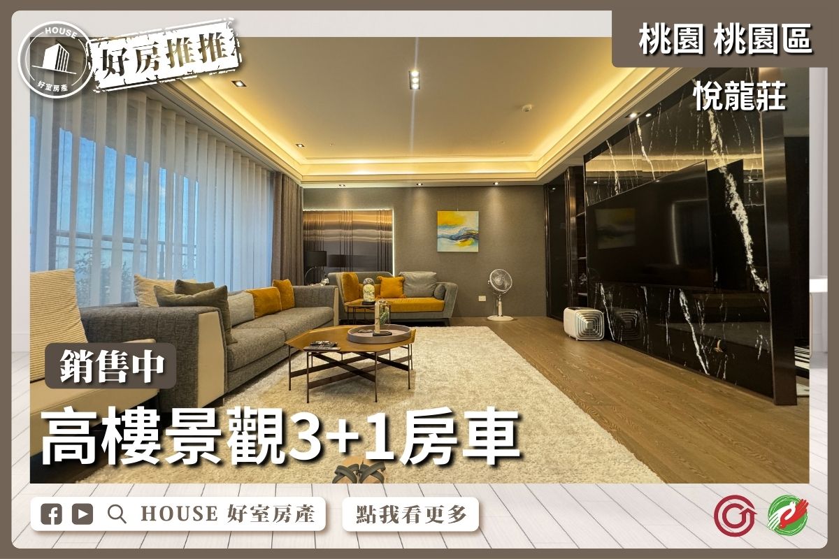 桃園區買屋賣屋購屋推薦，好房House好室房產悅龍莊高樓3+1房車線上瞭好屋桃園買屋賣屋購屋，House好室房產集團真心推薦。