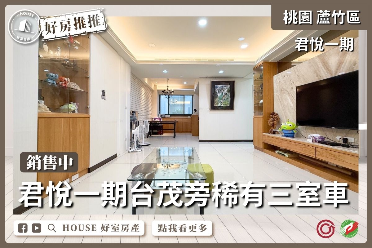 桃園區買屋賣屋購屋推薦，好房House好室房產集團桃園區南崁君悅一期 台茂旁稀有三室車線上瞭好屋桃園買屋賣屋購屋，House好室房產集團真心推薦。