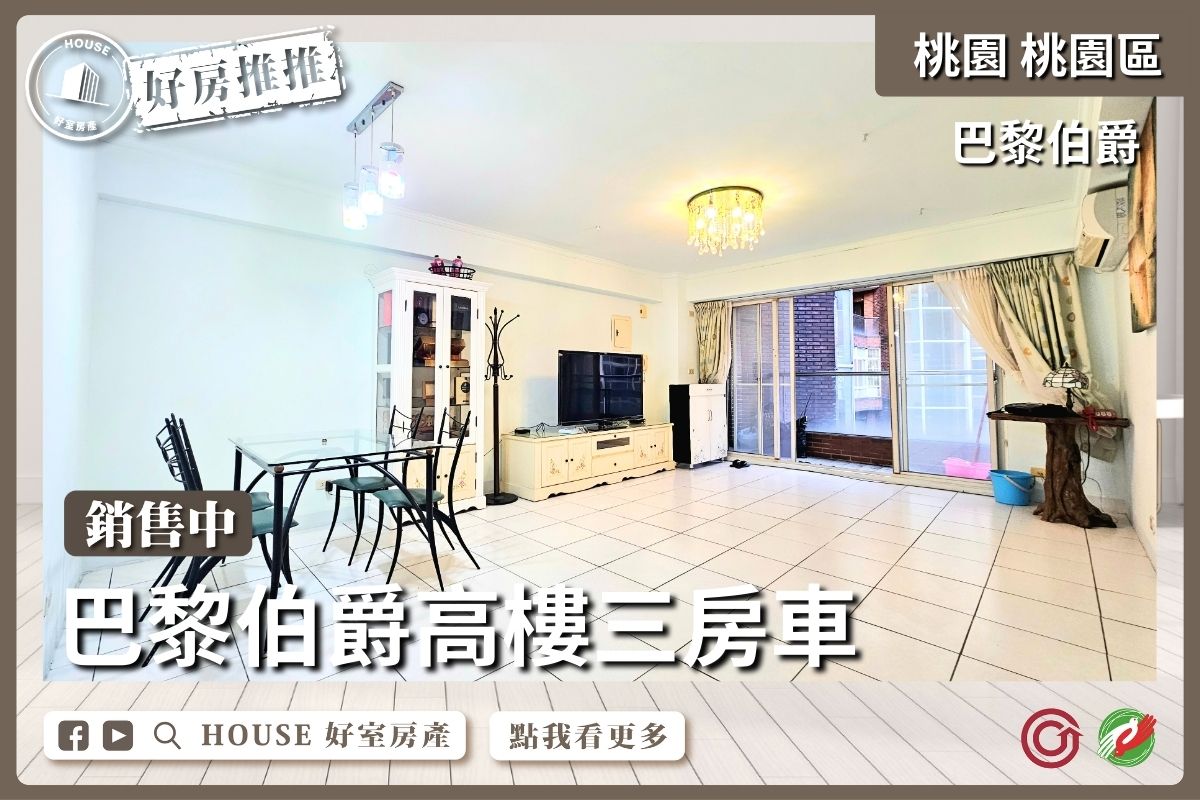 桃園區買屋賣屋購屋推薦，好房House好室房產巴黎伯爵 高樓三房車線上瞭好屋桃園買屋賣屋購屋，House好室房產集團真心推薦。