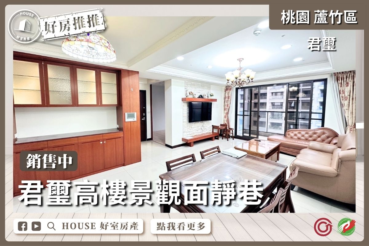 桃園區買屋賣屋購屋推薦，好房House好室房產集團桃園區南崁合雄君璽 高樓景觀面靜巷線上瞭好屋桃園買屋賣屋購屋，House好室房產集團真心推薦。