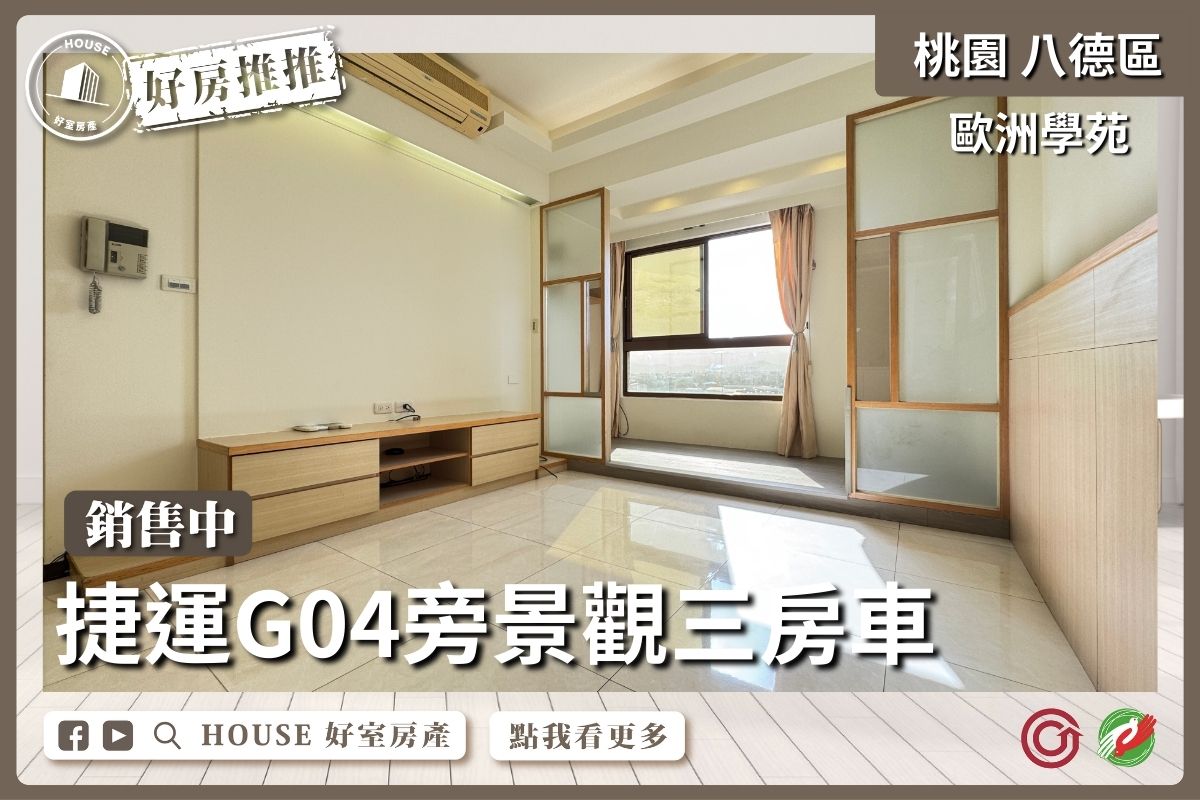 桃園區買屋賣屋購屋推薦，好房House好室房產集團桃園區近捷運景觀三房車線上瞭好屋桃園買屋賣屋購屋，House好室房產集團真心推薦。