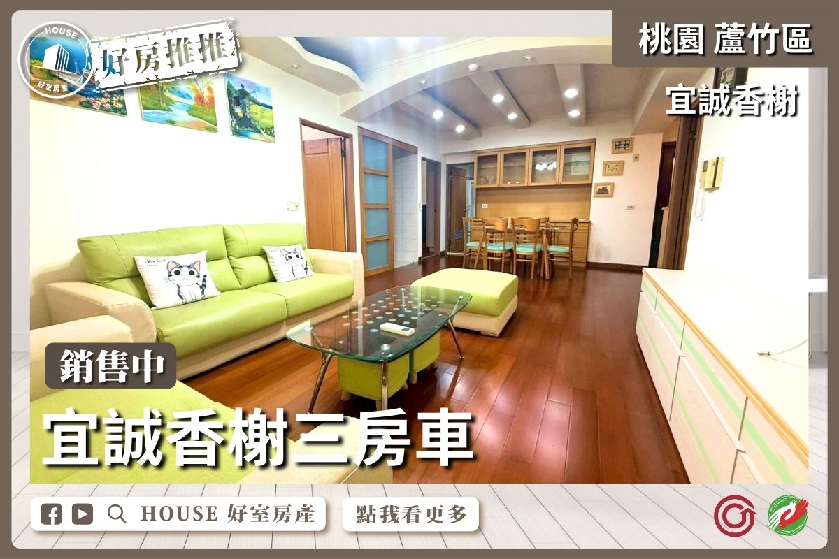 桃園區買屋賣屋購屋推薦，好房House好室房產集團桃園區南崁宜誠香榭寧靜三房車線上瞭好屋桃園買屋賣屋購屋，House好室房產集團真心推薦。