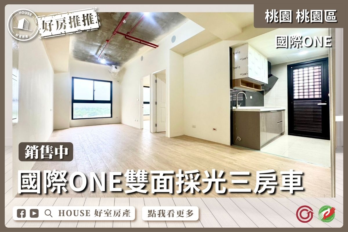 桃園區買屋賣屋購屋推薦，好房House好室房產國際ONE 雙面採光三房車線上瞭好屋桃園買屋賣屋購屋，House好室房產集團真心推薦。