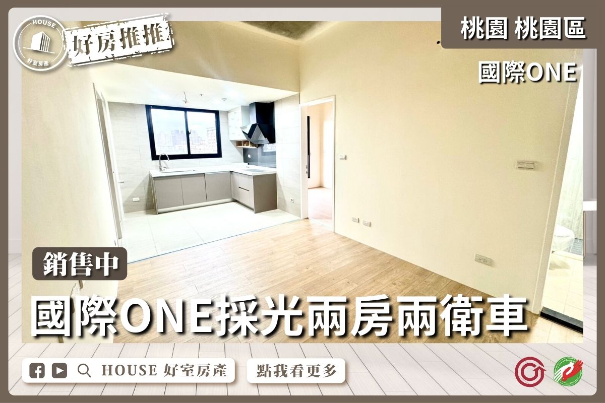 桃園區買屋賣屋購屋推薦，好房House好室房產國際ONE採光 兩房兩衛車線上瞭好屋桃園買屋賣屋購屋，House好室房產集團真心推薦。