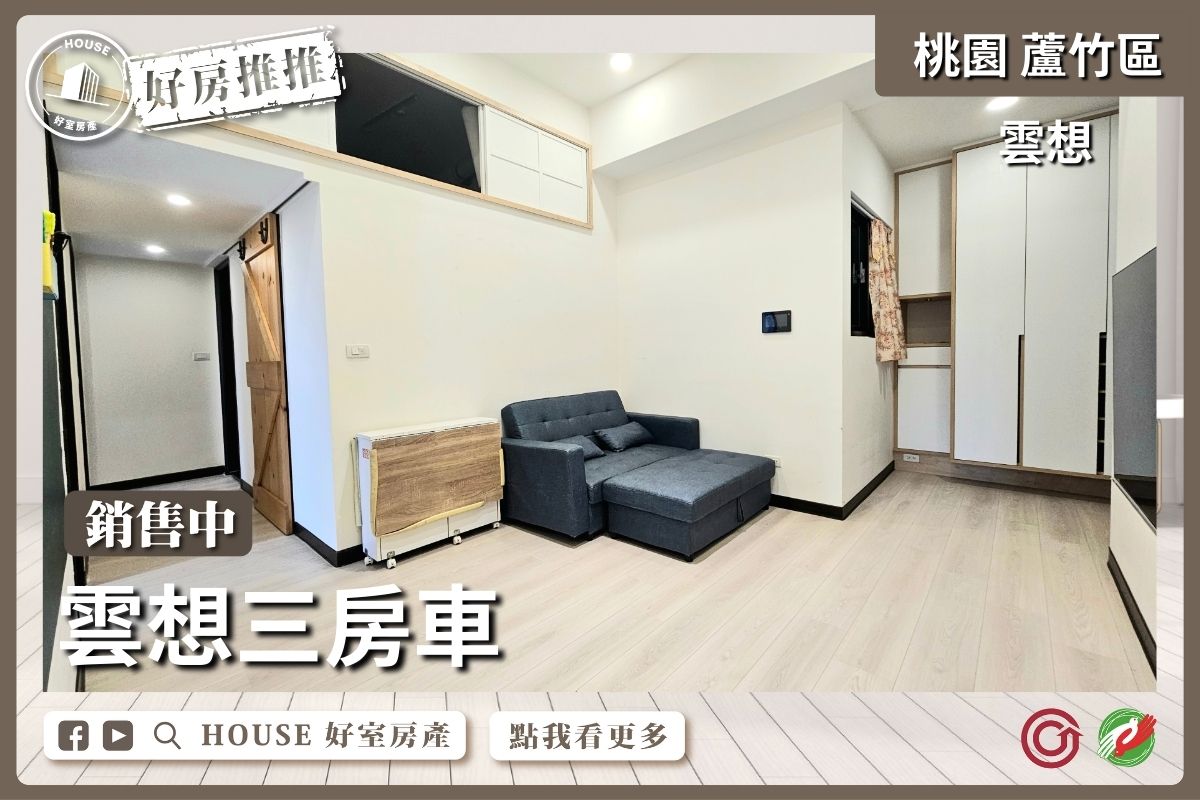 桃園區買屋賣屋購屋推薦，好房House好室房產集團桃園區南崁雲想三房車線上瞭好屋桃園買屋賣屋購屋，House好室房產集團真心推薦。