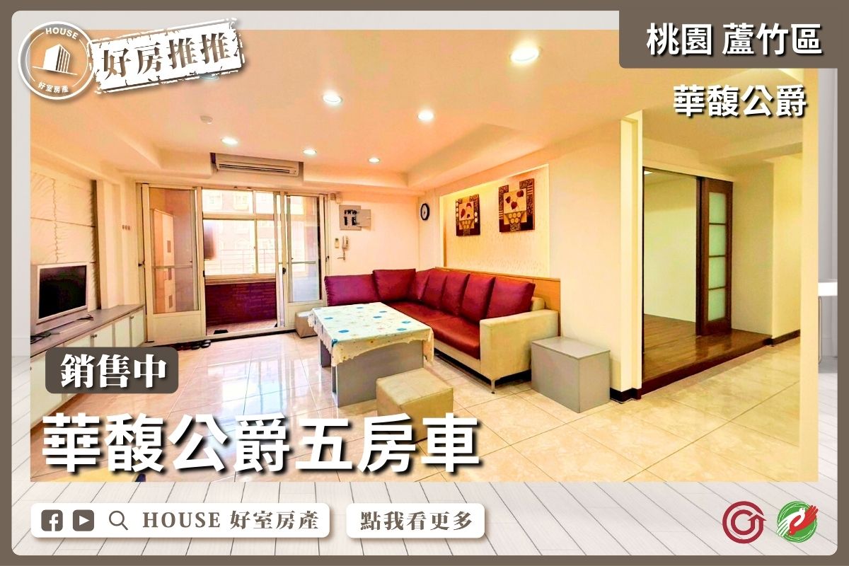 桃園區買屋賣屋購屋推薦，好房House好室房產集團桃園區南崁華馥公爵五房車線上瞭好屋桃園買屋賣屋購屋，House好室房產集團真心推薦。