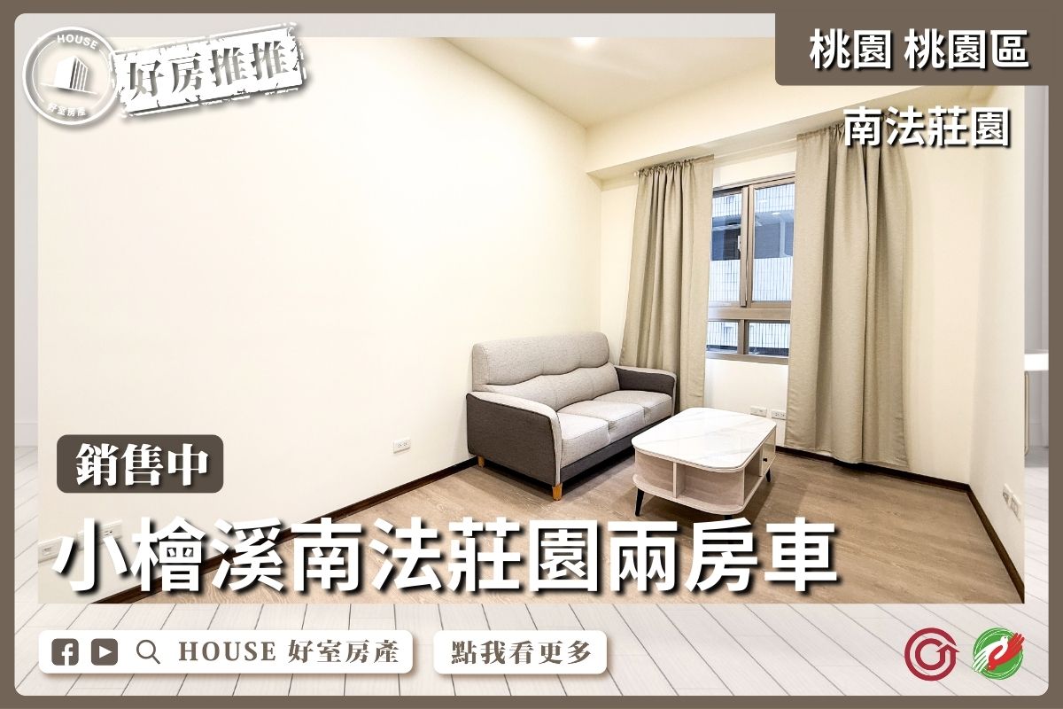 桃園區買屋賣屋購屋推薦，好房House好室房產集團桃園區房屋稱小檜溪麗寶南法莊園兩房車線上瞭好屋桃園買屋賣屋購屋，House好室房產集團真心推薦。