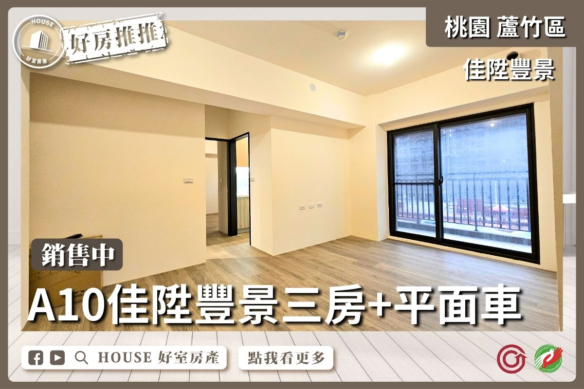 桃園區買屋賣屋購屋推薦，好房House好室房產集團桃園區南崁A10佳陞豐景三房+平面車線上瞭好屋桃園買屋賣屋購屋，House好室房產集團真心推薦。